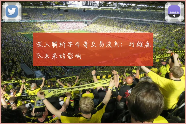 深入解析字母哥交易谈判:对雄鹿队未来的影响