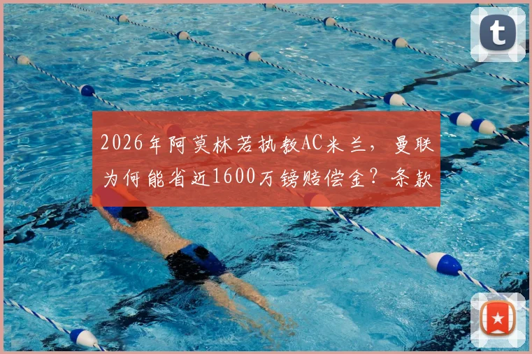 2026年阿莫林若执教AC米兰,曼联为何能省近1600万镑赔偿金?条款深度分析