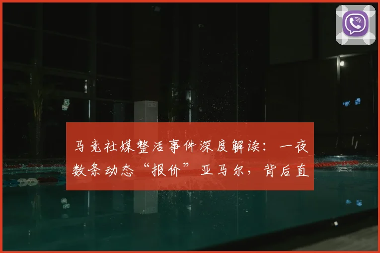 马竞社媒整活事件深度解读:一夜数条动态“报价”亚马尔,背后直指巴萨哪些争议操作?