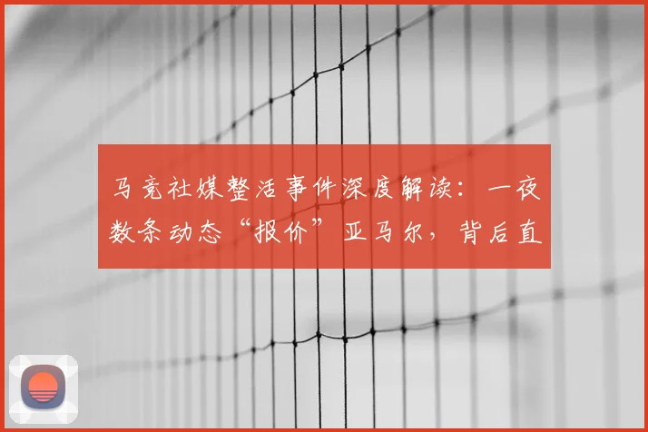 马竞社媒整活事件深度解读：一夜数条动态“报价”亚马尔，背后直指巴萨哪些争议操作？