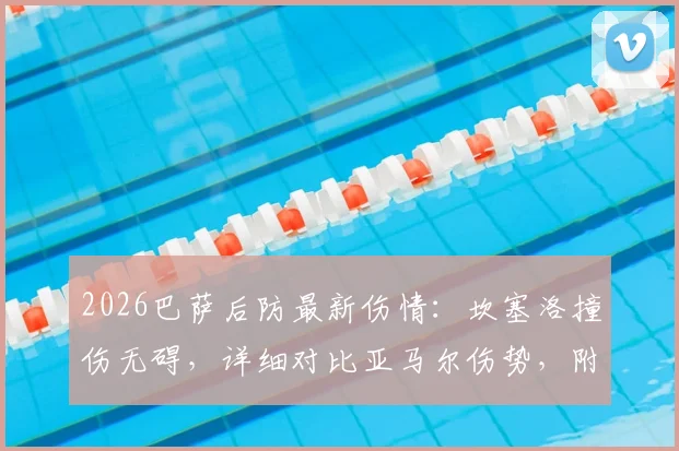 2026巴萨后防最新伤情：坎塞洛撞伤无碍，详细对比亚马尔伤势，附恢复时间分析